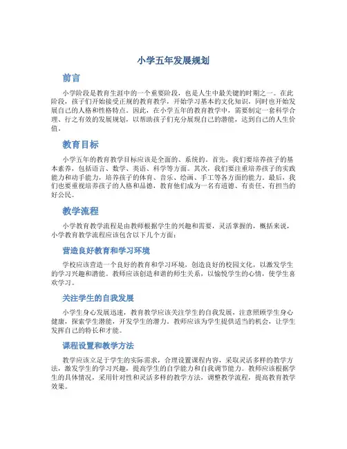 小学五年发展规划