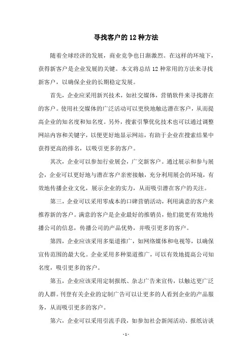 寻找客户的12种方法