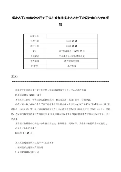 福建省工业和信息化厅关于公布第九批福建省省级工业设计中心名单的通知-闽工信函服务〔2022〕62号