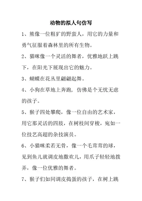 动物的拟人句仿写