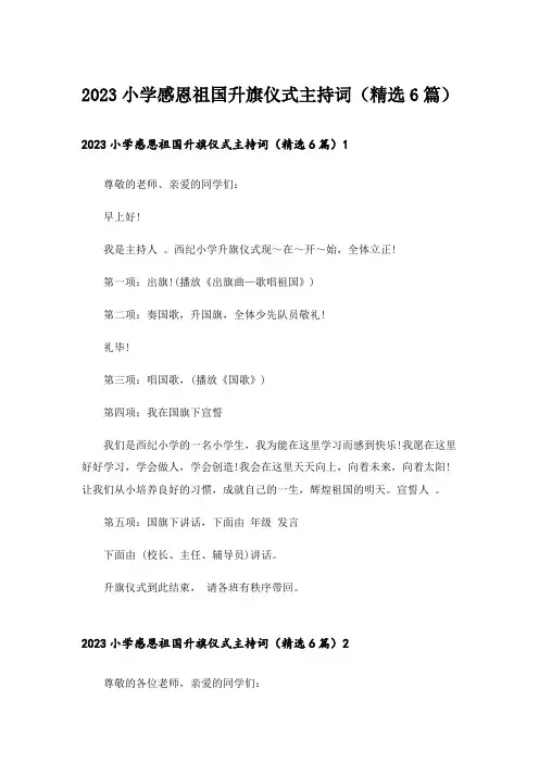 2023小学感恩祖国升旗仪式主持词(精选6篇)