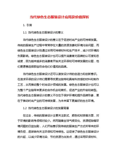 当代绿色生态服装设计应用及价值探析