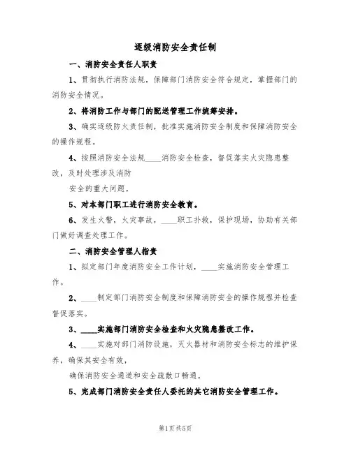 逐级消防安全责任制(四篇)
