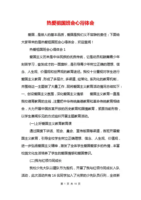 热爱祖国班会心得体会
