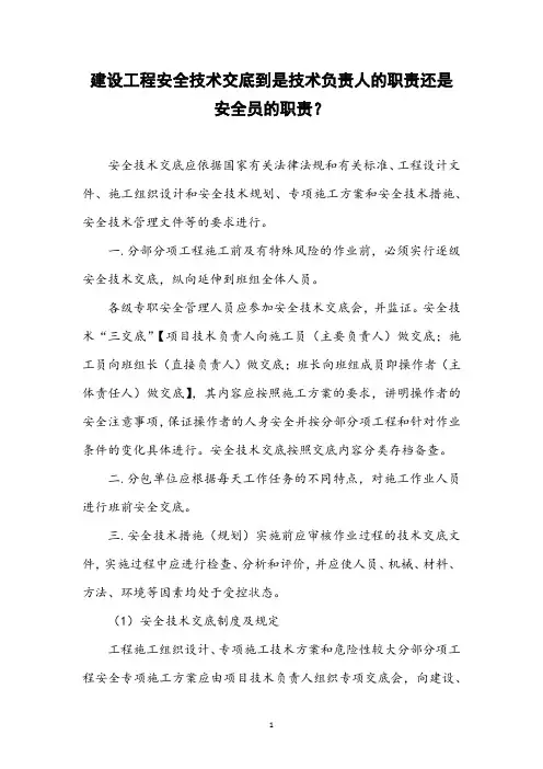 建设工程安全技术交底到是技术负责人的职责还是安全员的职责？