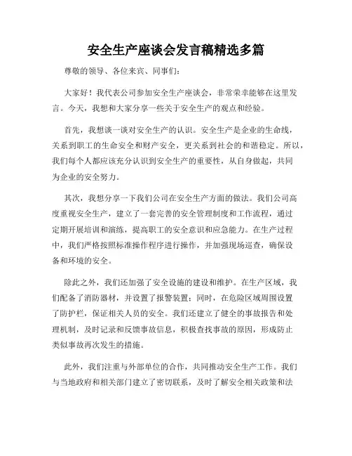 安全生产座谈会发言稿精选多篇