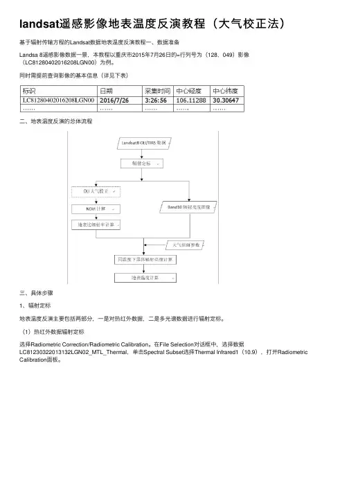 landsat遥感影像地表温度反演教程（大气校正法）
