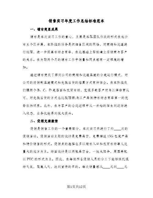 销售实习年度工作总结标准范本（4篇）