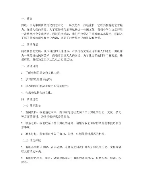 小学生剪纸社会实践报告