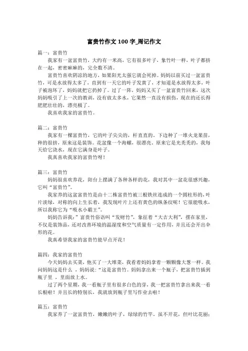 富贵竹作文100字_周记作文