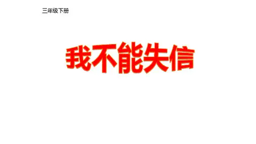 部编版三年级语文下册21.《我不能失信》课件(共25张PPT)