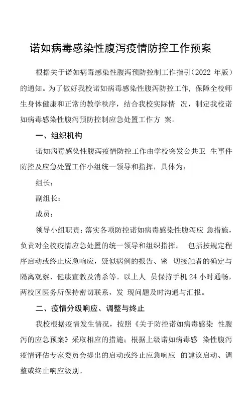 诺如病毒感染性腹泻疫情防控工作预案