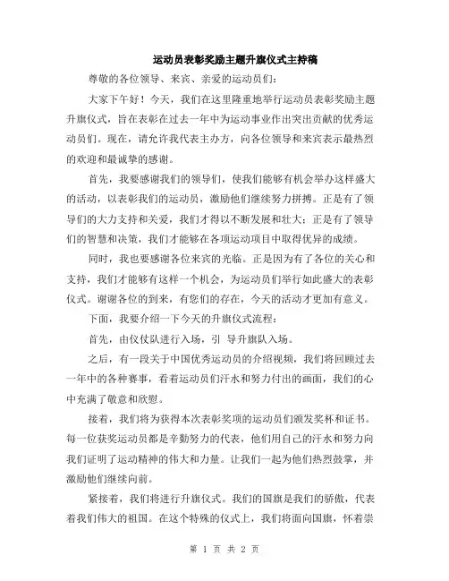 运动员表彰奖励主题升旗仪式主持稿