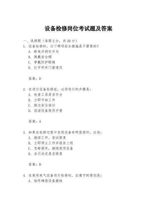 设备检修岗位考试题及答案