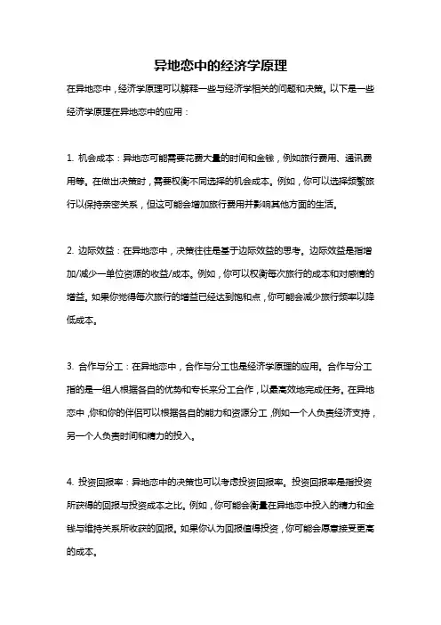 异地恋中的经济学原理