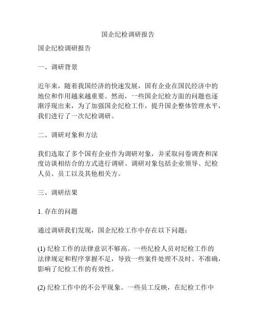 国企纪检调研报告