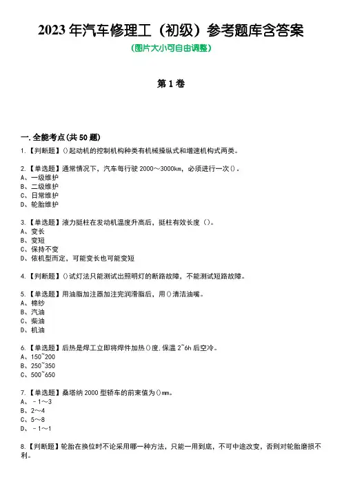 2023年汽车修理工(初级)参考题库含答案7