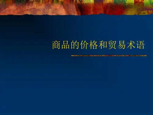 商品的价格和贸易术语[1].pptx