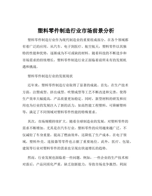 塑料零件制造行业市场前景分析