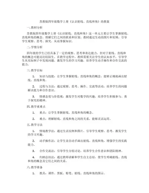 苏教版四年级数学上册《认识射线、直线和角》的教案