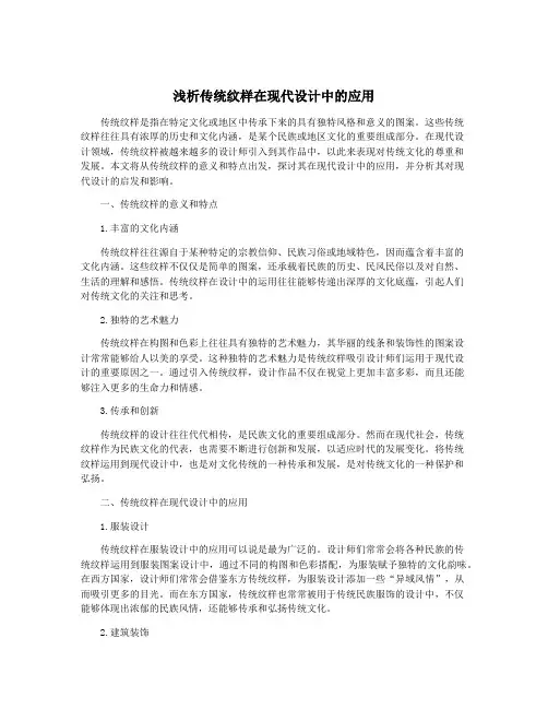 浅析传统纹样在现代设计中的应用