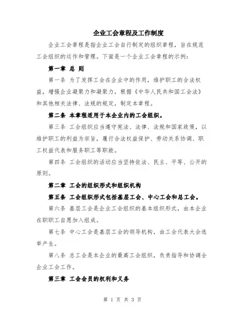 企业工会章程及工作制度