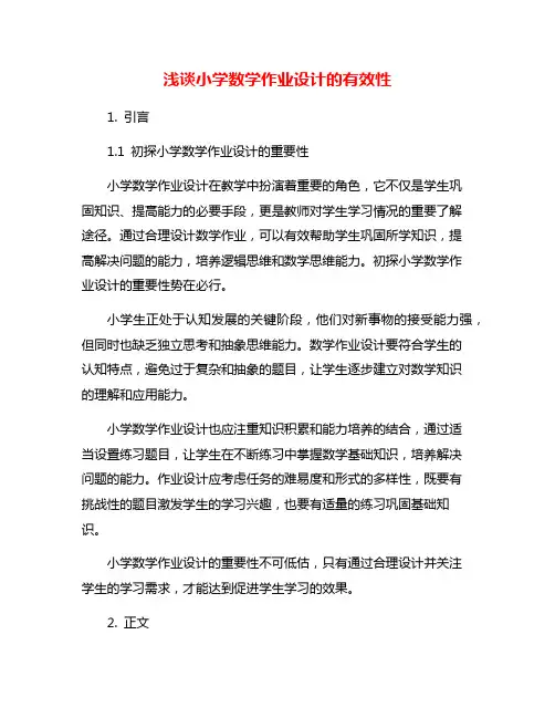 浅谈小学数学作业设计的有效性