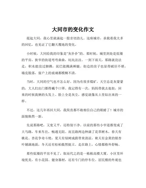 大同市的变化作文
