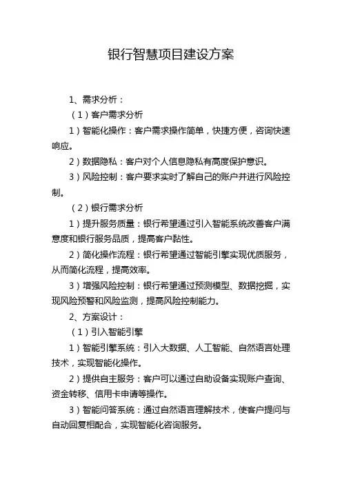 银行智慧项目建设方案