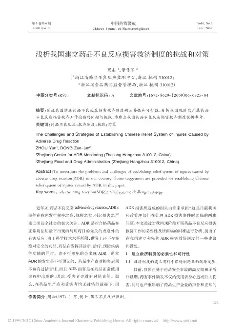 浅析我国建立药品不良反应损害救济制度的挑战和对策