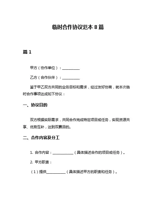 临时合作协议范本8篇