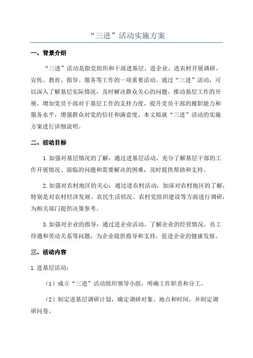 “三进”活动实施方案