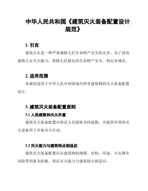 中华人民共和国《建筑灭火装备配置设计规范》