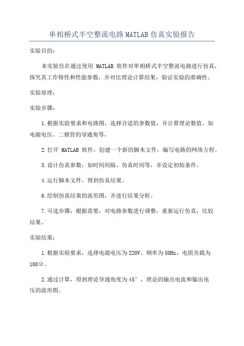 单相桥式半空整流电路MATLAB仿真实验报告