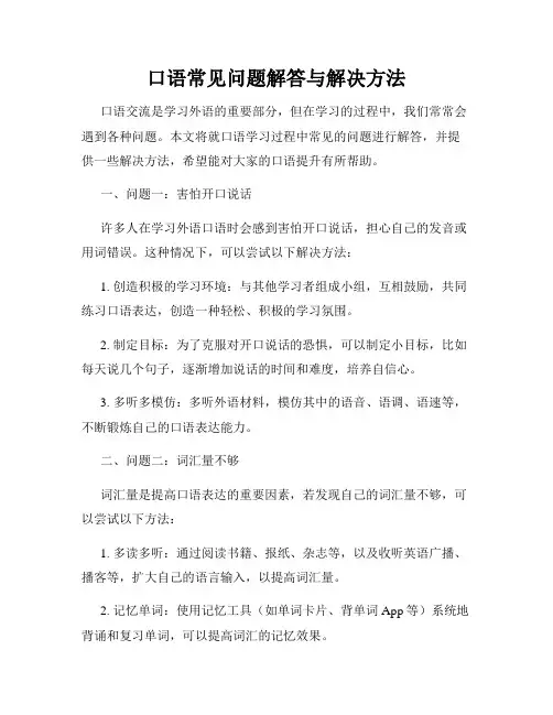 口语常见问题解答与解决方法