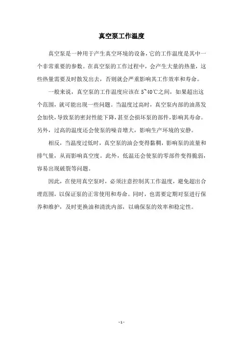 真空泵工作温度