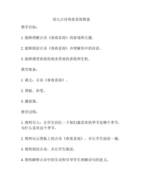 幼儿古诗春夜喜雨教案