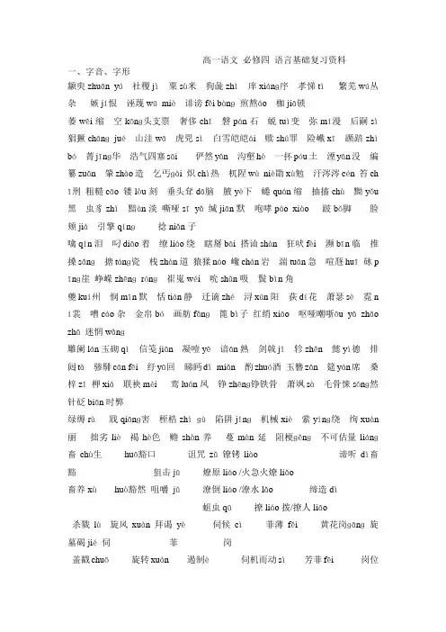 高一语文 必修四 语言基础复习资料