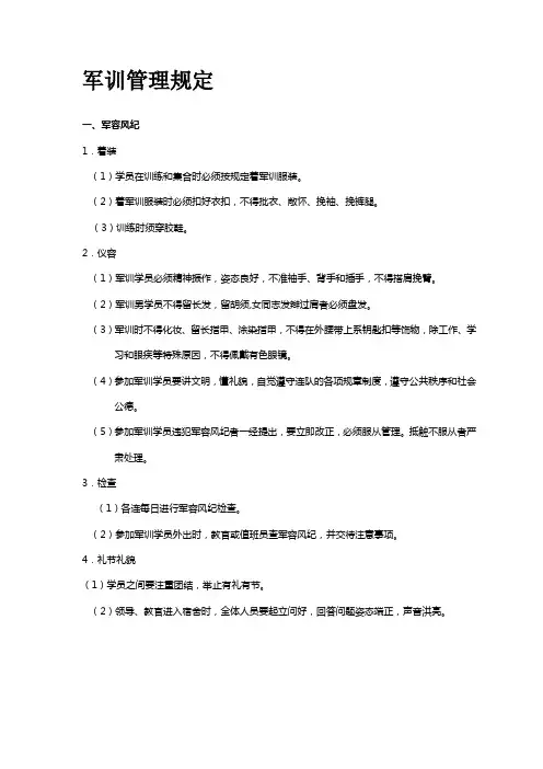 军训管理制度规定[1]