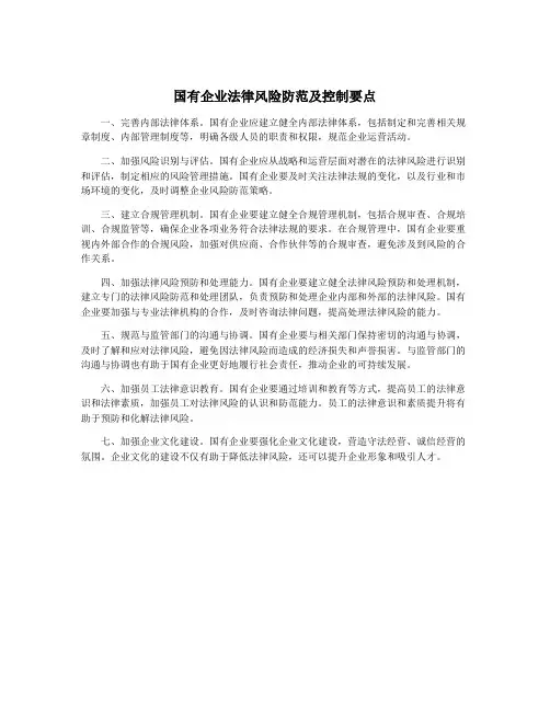 国有企业法律风险防范及控制要点