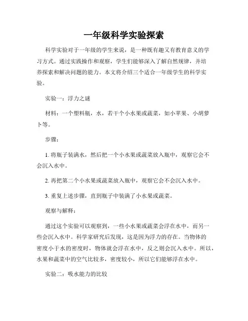 一年级科学实验探索