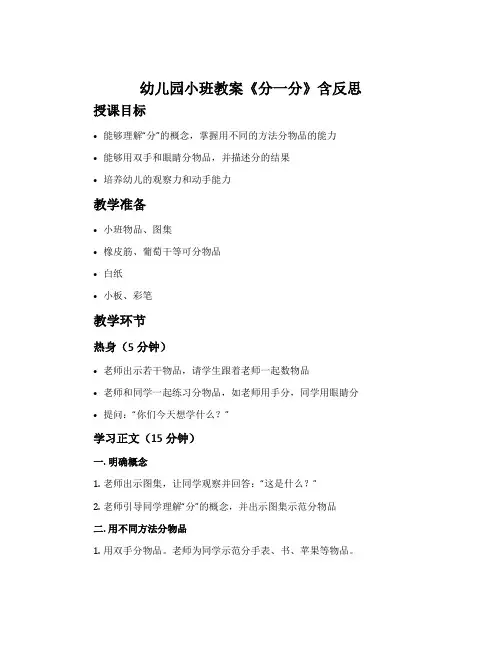 幼儿园小班教案《分一分》含反思