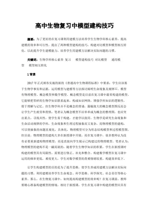 高中生物复习中模型建构技巧
