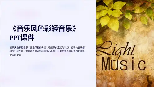 《音乐风色彩轻音乐》课件