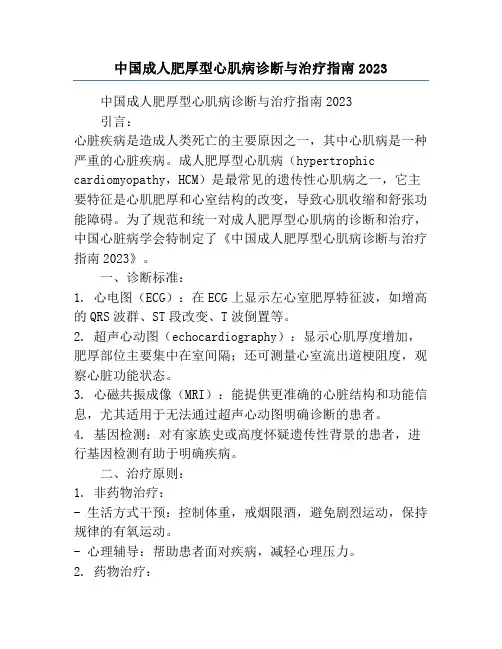 中国成人肥厚型心肌病诊断与治疗指南2023
