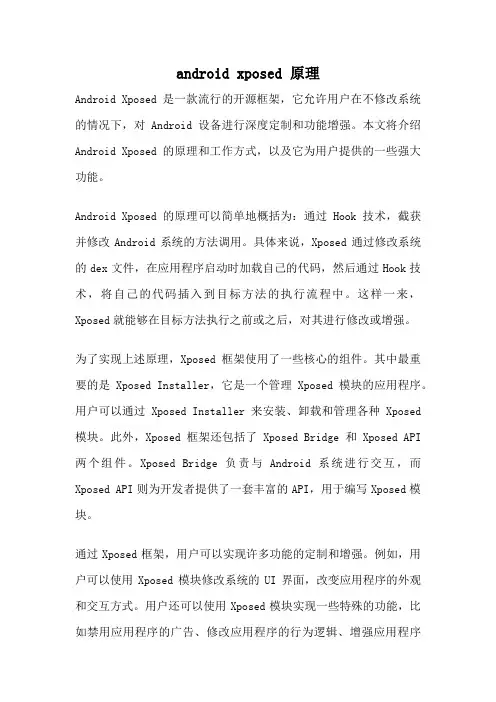 android xposed 原理