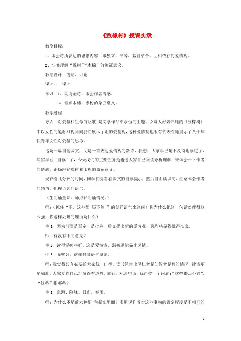 高中语文 《致橡树》授课实录 人教版第一册