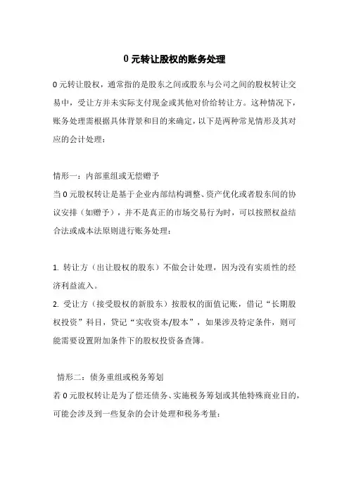 0元转让股权的账务处理