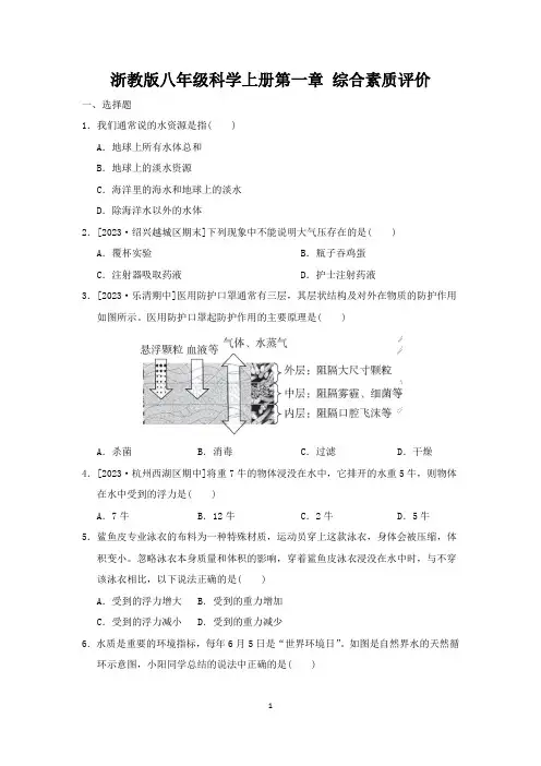 浙教版八年级科学上册第1章 综合素质评价试卷 附答案