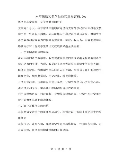 六年级语文教学经验交流发言稿